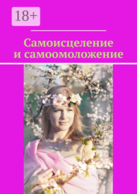 Самоисцеление и самоомоложение