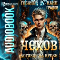 . Чехов. Книга 6. Договор на крови