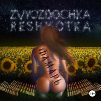 Иван Александрович Дранощук. Философски трактат в поэтической форме «ФАМАРЬ». 2018/2024.