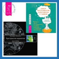 . Набор инструментов для работы с гневом: быстрые навыки для управления сильными эмоциями и сохранения спокойствия. Трансерфинг реальности. Ступень I: Пространство вариантов