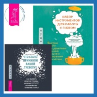 . Набор инструментов для работы с гневом: быстрые навыки для управления сильными эмоциями и сохранения спокойствия + Что стало причиной вашей тревоги? Как выявить скрытые травмы, которые кормят беспокойство, волнение и страх