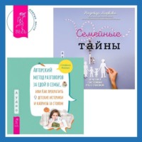 Надежда Маркова. Авторский метод разговоров за едой в семье, или Как прекратить детские истерики и капризы за столом + Семейные тайны. Практика системных расстановок