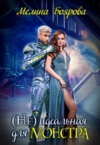 (Не) идеальная для монстра