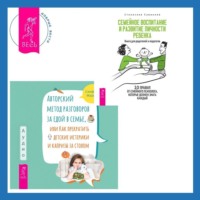 Стефани Майерс. Авторский метод разговоров за едой в семье, или Как прекратить детские истерики и капризы за столом + Семейное воспитание и развитие личности ребенка