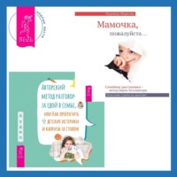 Надежда Маркова. Авторский метод разговоров за едой в семье, или Как прекратить детские истерики и капризы за столом + Мамочка, пожалуйста…Семейные расстановки – метод Берта Хеллингера