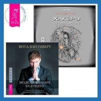 Андрей Реутов. Хакеры сновидений + Моделирование будущего