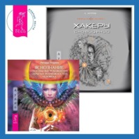 Андрей Реутов. Хакеры сновидений + Яснознание. Способы высвобождения скрытых возможностей человека