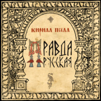 Кирилл Пселл. Русская правда