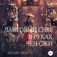 . Лактовый снег в руках Чен Сжи