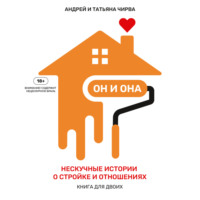 Андрей Чирва. Он и она. Надежный фундамент и здоровая крыша. Книга для двоих