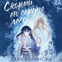 Дара Богинска. Скорми его сердце лесу