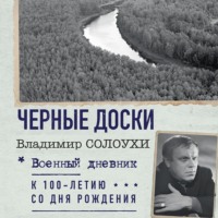 Владимир Солоухин. Черные доски