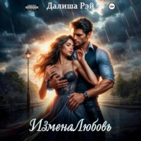 Далиша Рэй. ИзменаЛюбовь