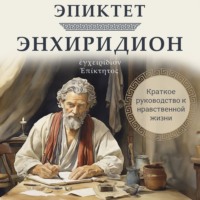 Эпиктет. Энхиридион