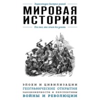 . Мировая история. Для тех, кто хочет все успеть