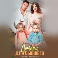 Регина Янтарная. Дочери для бывшего. Воронцовы