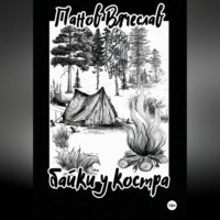 . Байки у костра