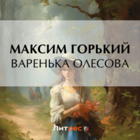 . Варенька Олесова