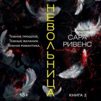 Сара Ривенс. Невольница. Книга 2