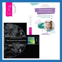 . Эмоциональный интеллект ребенка: Эффективные стратегии воспитания сознательных, склонных к сотрудничеству и уравновешенных детей. Трансерфинг реальности. Ступень I: Пространство вариантов