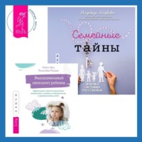 . Эмоциональный интеллект ребенка. Эффективные стратегии воспитания сознательных, склонных к сотрудничеству и уравновешенных детей + Семейные тайны. Практика системных расстановок