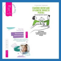 Станислав Савинков. Эмоциональный интеллект ребенка. Эффективные стратегии воспитания сознательных, склонных к сотрудничеству и уравновешенных детей + Семейное воспитание и развитие личности ребенка