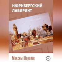 . Нюрнбергский лабиринт