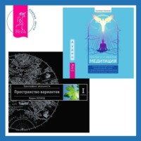. Медитация: сокровенный опыт взаимодействия с Божественным посредством созерцательных практик. Трансерфинг реальности. Ступень I: Пространство вариантов
