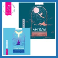 Триша Маккеннон. Медитация: сокровенный опыт взаимодействия с Божественным посредством созерцательных практик + Ангелы: личные встречи с Божественными Существами Света