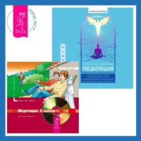 Клаус Дж. Джоул. Медитация: сокровенный опыт взаимодействия с Божественным посредством созерцательных практик + Медитации. О любви