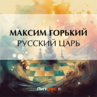 . Русский царь