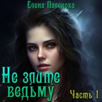 Елена Паленова. Не злите ведьму. Часть 1
