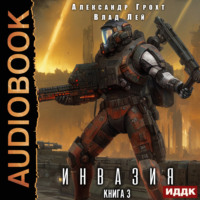 Влад Лей. Инвазия. Книга 3