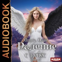 Ольга Олие. Падение с небес. Книга 7