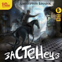 Дмитрий Билик. Застенец 3