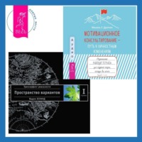 . Мотивационное консультирование – путь к личностным изменениям: Незаменимая рабочая тетрадь для создания жизни, которую вы хотите. Трансерфинг реальности. Ступень I: Пространство вариантов