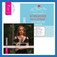 Мэрилин Керро. Мотивационное консультирование – путь к личностным изменениям. Незаменимая рабочая тетрадь для создания жизни, которую вы хотите + Возрождение