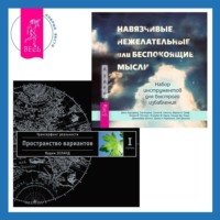 . Навязчивые, нежелательные или беспокоящие мысли: Набор инструментов для быстрого избавления. Трансерфинг реальности. Ступень I: Пространство вариантов