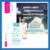 . Навязчивые, нежелательные или беспокоящие мысли. Набор инструментов для быстрого избавления + Избавление от навязчивых мыслей. Руководство по преодолению стресса и тревоги