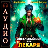 . Идеальный мир для Лекаря 8