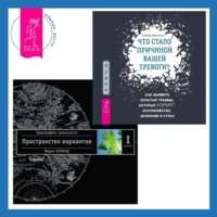 . Что стало причиной вашей тревоги? Как выявить скрытые травмы, которые кормят беспокойство, волнение и страх. Трансерфинг реальности. Ступень I: Пространство вариантов