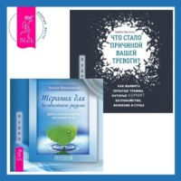 Энтони Фаликовски. Что стало причиной вашей тревоги? Как выявить скрытые травмы, которые кормят беспокойство, волнение и страх + Терапия для беспокойного разума