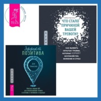 . Что стало причиной вашей тревоги? Как выявить скрытые травмы, которые кормят беспокойство, волнение и страх + Эффект позитива: простые навыки КПТ для преобразования тревоги и негатива в оптимизм и надежду