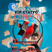 . VIP-статус «Стерва» – 7: Исчезновение Елены Лайм