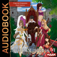 . Вечная Война 4. Тайный Барон