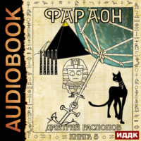 . Фараон. Книга 5. Император поневоле