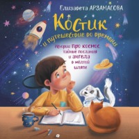 . Костик и путешествие во времени. Истории про космос, тайные послания и ангела в жёлтой шляпе