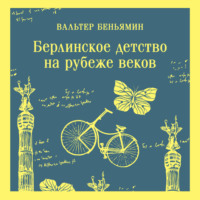 Вальтер Беньямин. Берлинское детство на рубеже веков