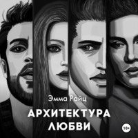. Архитектура любви