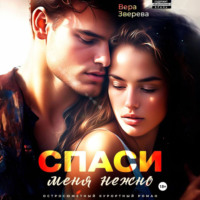. Спаси меня нежно. Остросюжетный курортный роман